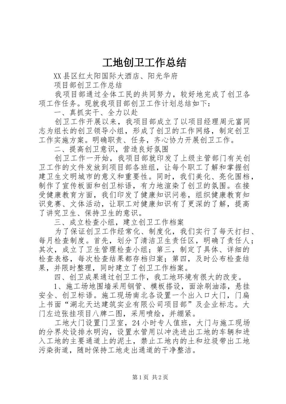 工地创卫工作总结_第1页