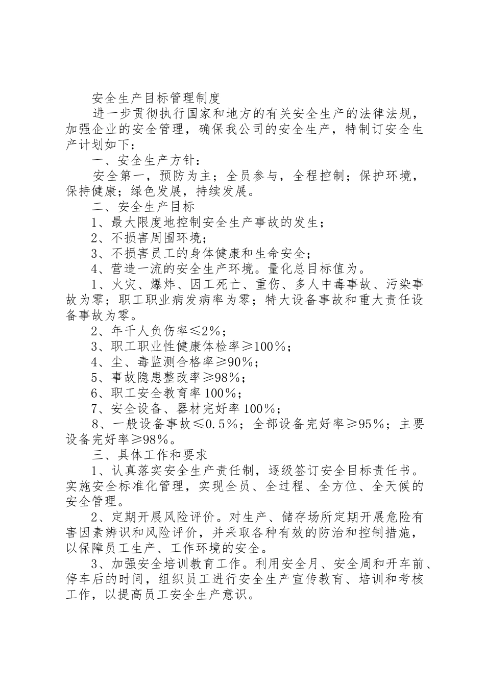安全生产目标管理规章制度 (19)_第3页