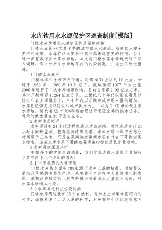 水库饮用水水源保护区巡查规章制度[模版] 