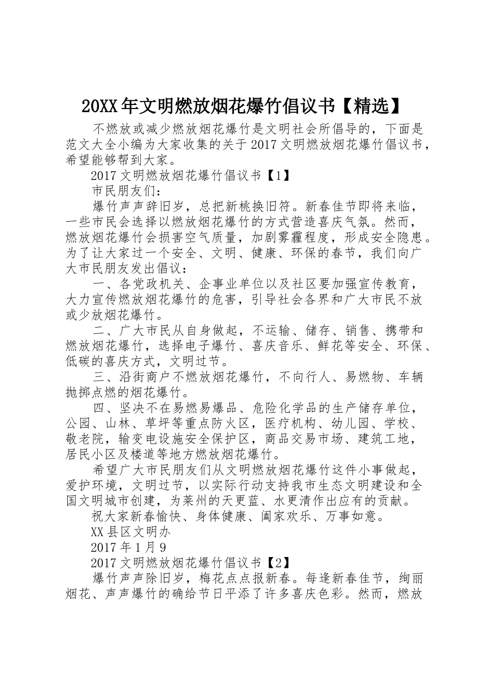 20XX年文明燃放烟花爆竹倡议书范文大全【精选】(2)_第1页