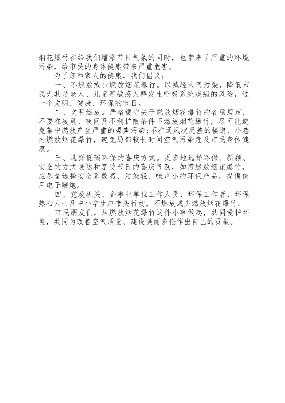 20XX年文明燃放烟花爆竹倡议书范文大全【精选】(2)_第2页