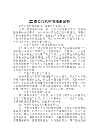 XX市公共机构节能倡议书范文
