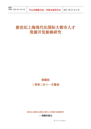 新世纪上海现代化国际大都市人才资源开发新路研究