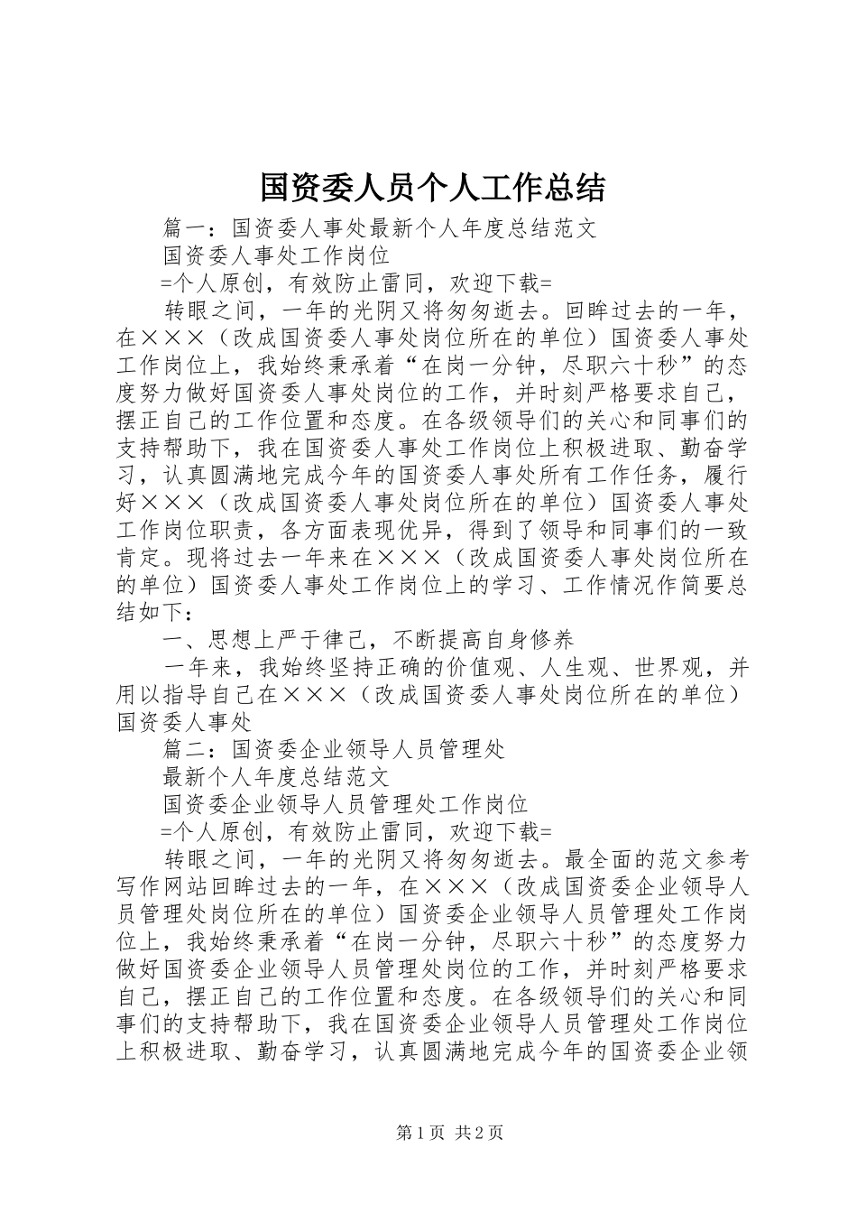 国资委人员个人工作总结_第1页