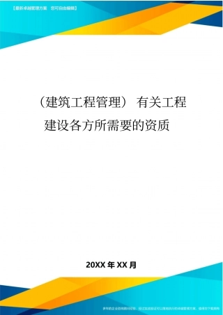 (建筑工程管理)有关工程建设各方所需要的资质精编
