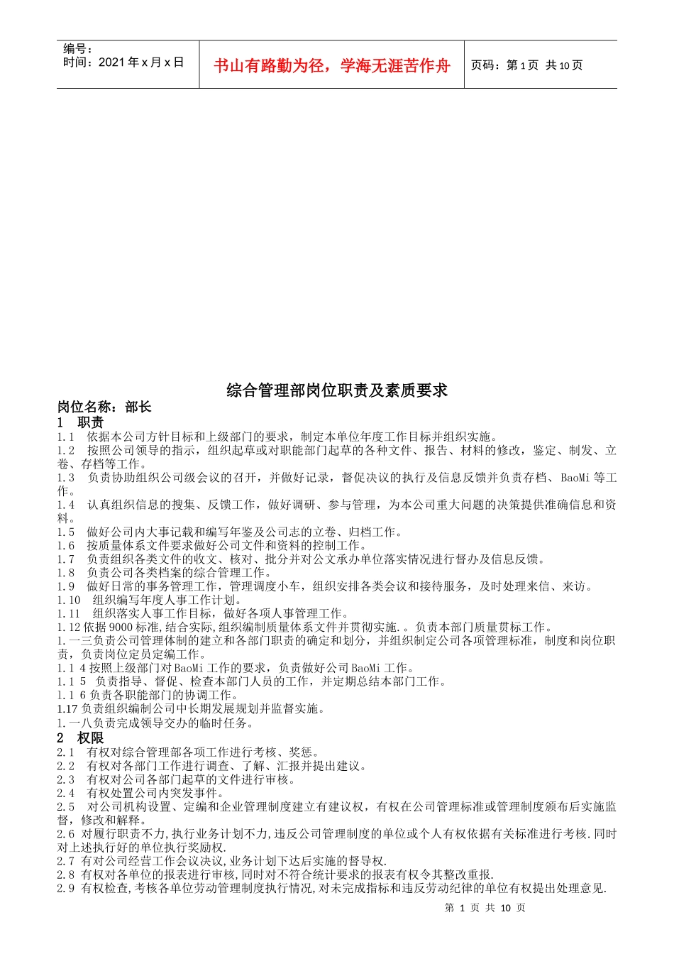 综合管理部岗位职责及素质要求_第1页