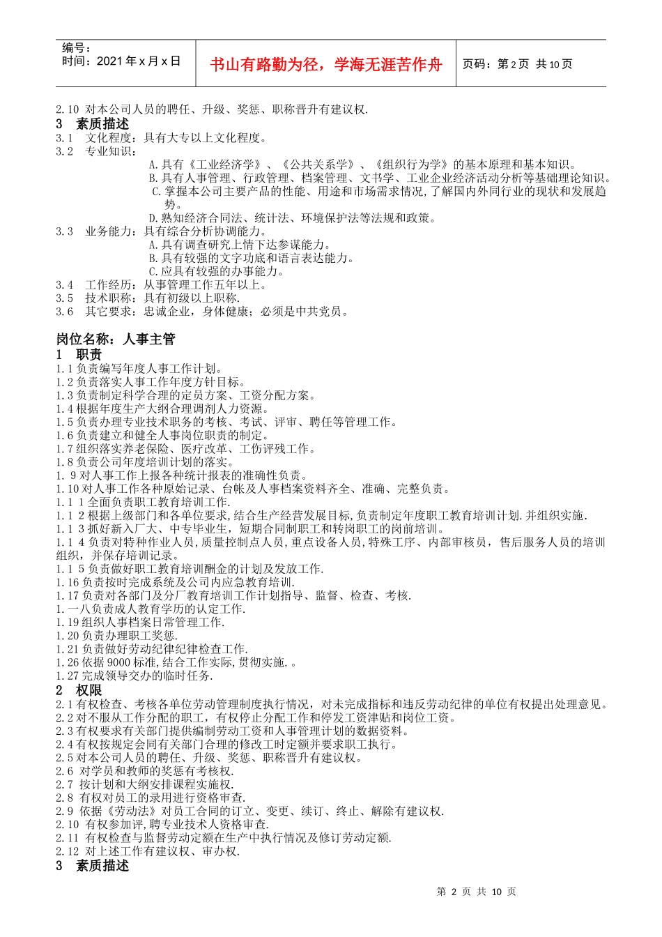 综合管理部岗位职责及素质要求_第2页