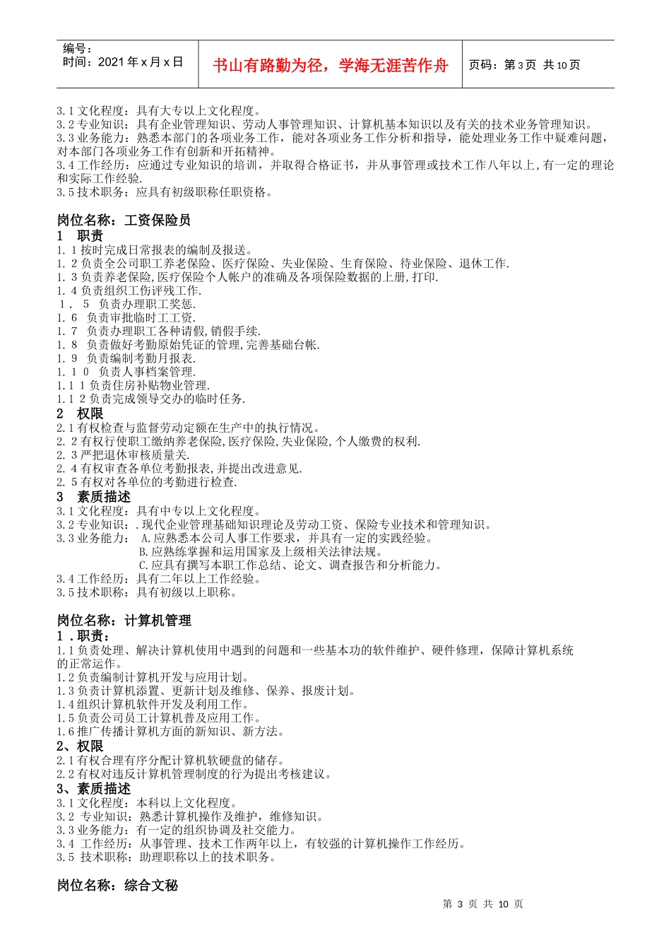 综合管理部岗位职责及素质要求_第3页