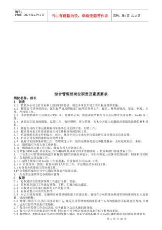 综合管理部岗位职责及素质要求