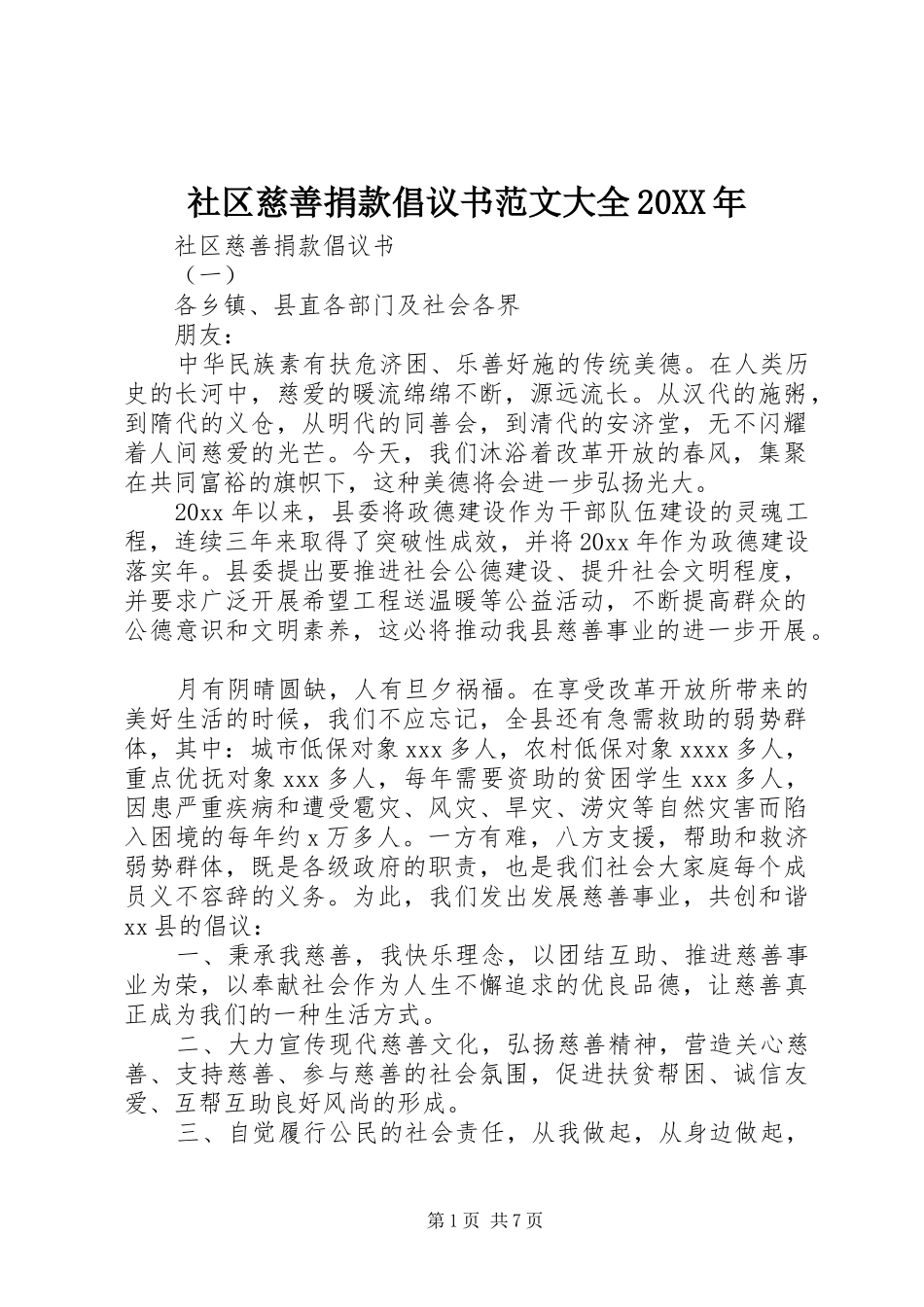 社区慈善捐款倡议书大全20XX年_第1页