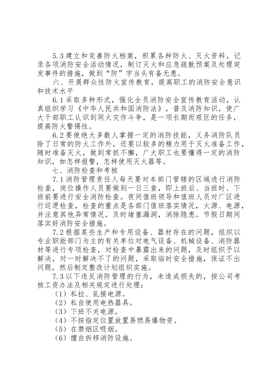 工业企业、仓储单位消防安全管理规章制度 _第3页