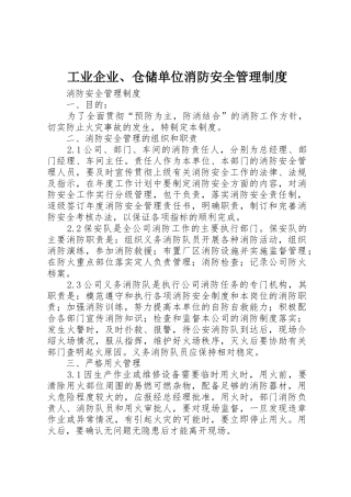 工业企业、仓储单位消防安全管理规章制度 