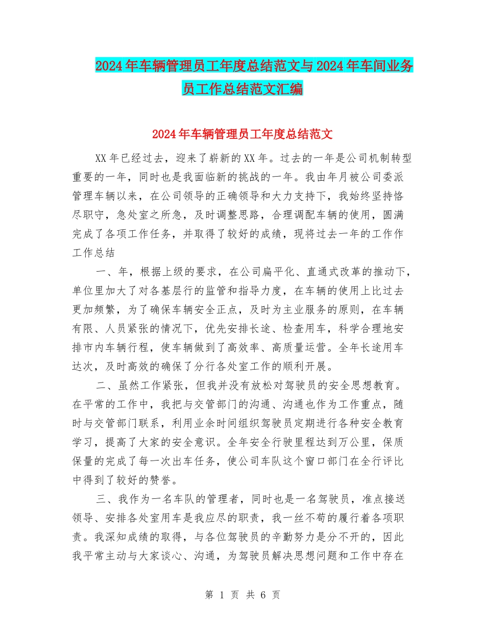 2024年车辆管理员工年度总结范文与2024年车间业务员工作总结范文汇编_第1页