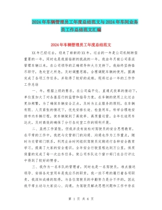2024年车辆管理员工年度总结范文与2024年车间业务员工作总结范文汇编