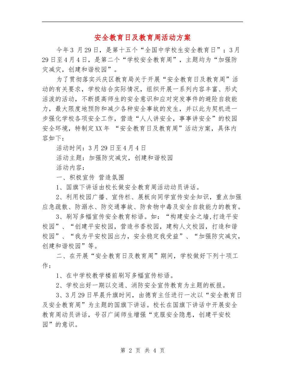 安全教育日及教育周活动方案_第2页