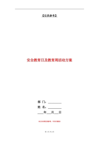 安全教育日及教育周活动方案