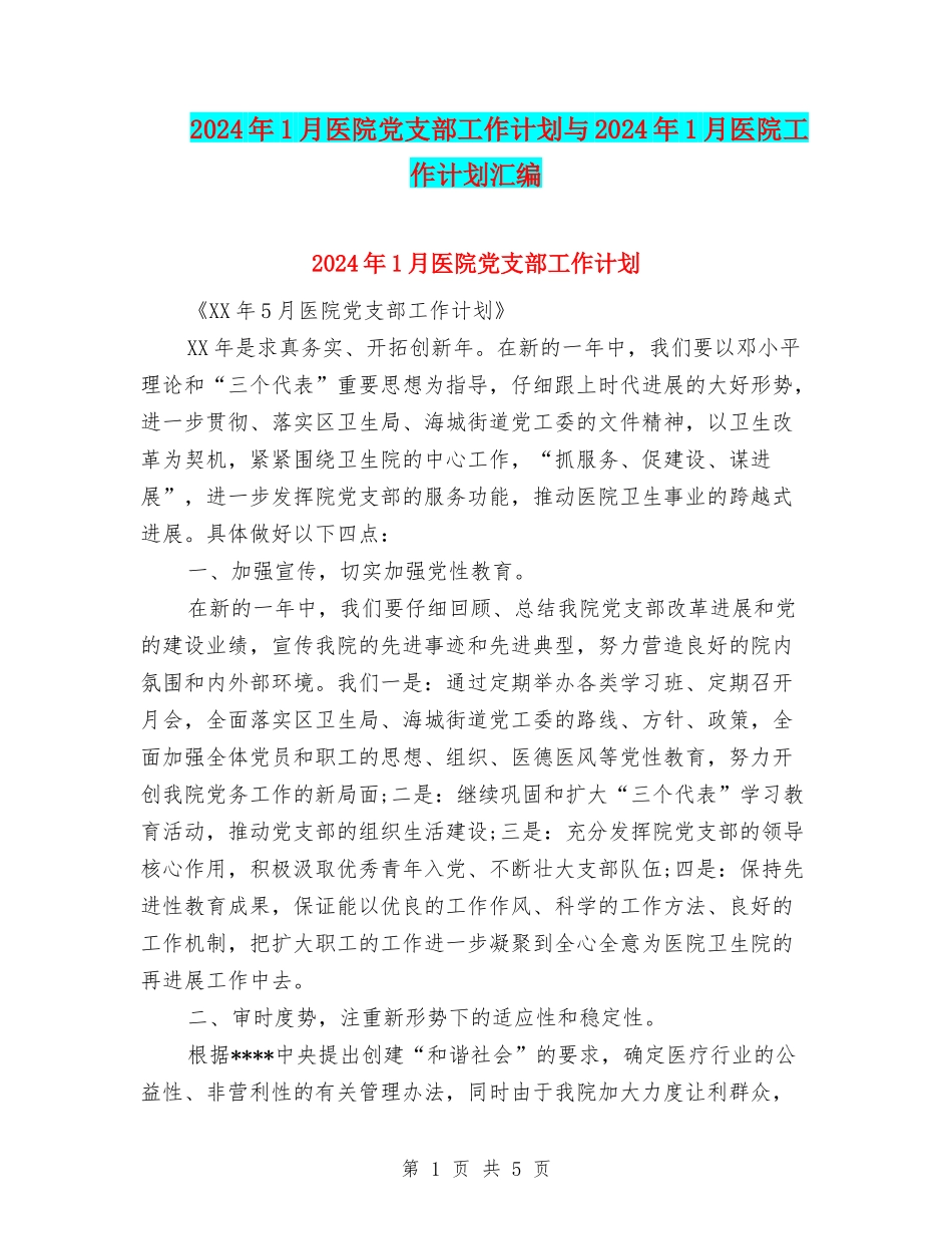2024年1月医院党支部工作计划与2024年1月医院工作计划汇编_第1页