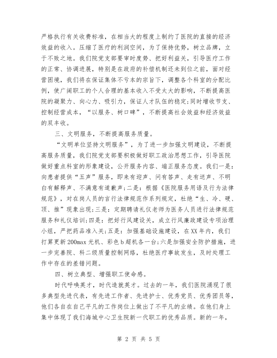 2024年1月医院党支部工作计划与2024年1月医院工作计划汇编_第2页
