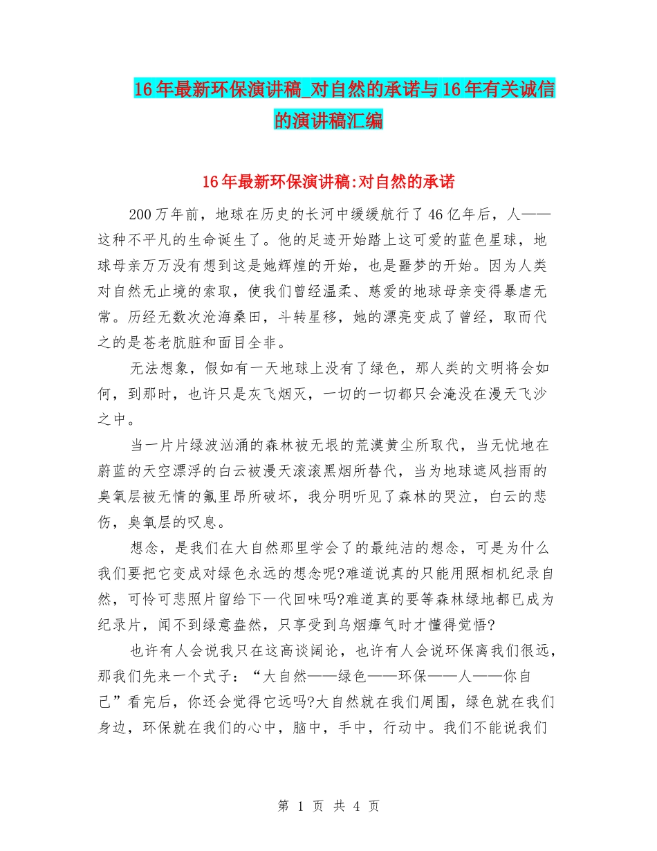 16年最新环保演讲稿-对自然的承诺与16年有关诚信的演讲稿汇编_第1页