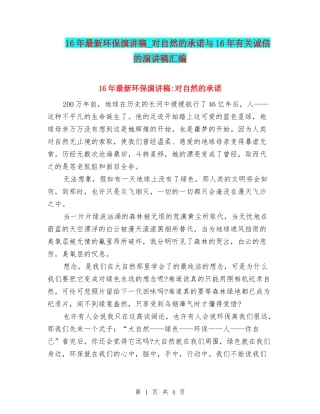 16年最新环保演讲稿-对自然的承诺与16年有关诚信的演讲稿汇编
