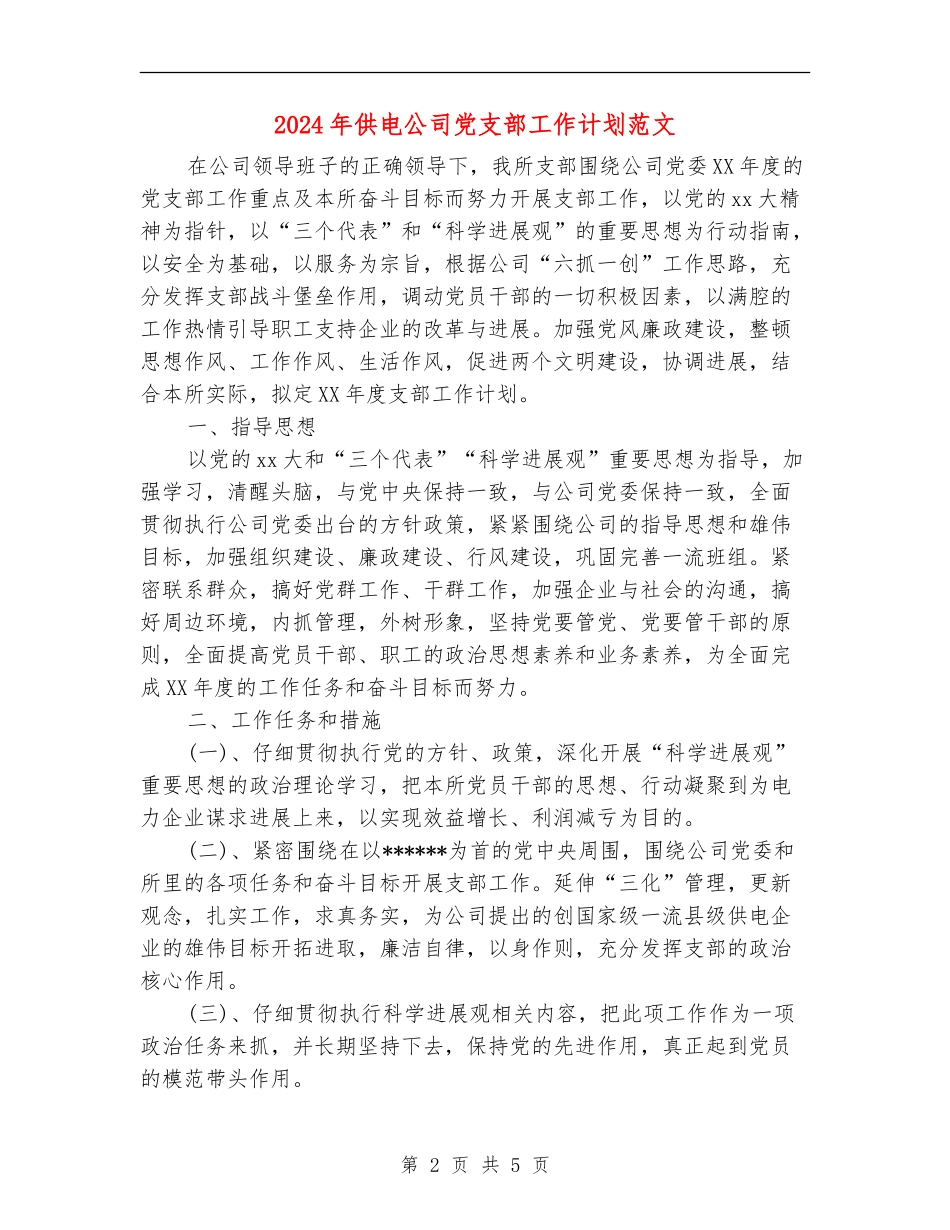 2024年供电公司党支部工作计划范文_第2页