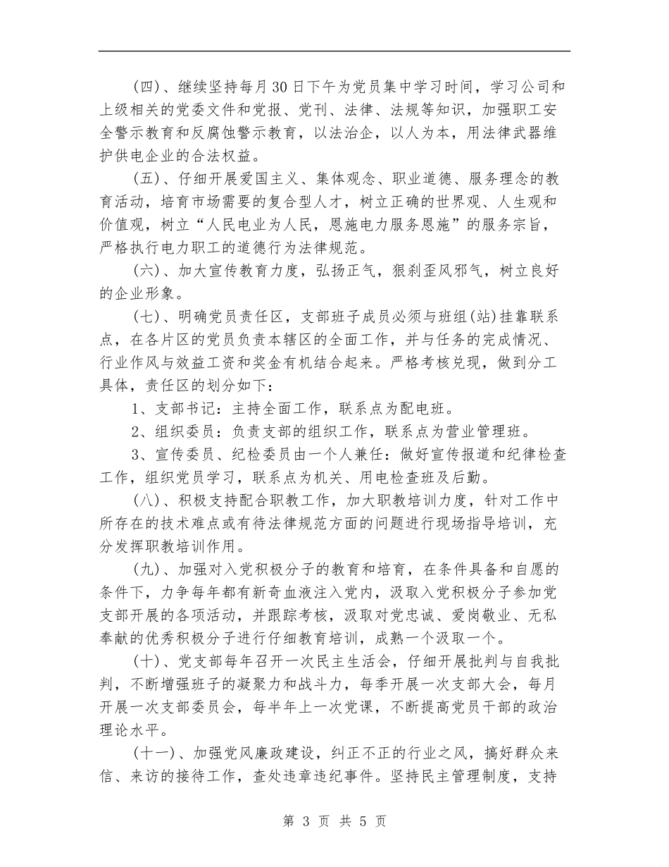 2024年供电公司党支部工作计划范文_第3页
