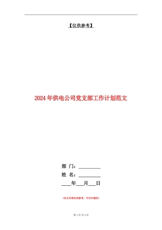 2024年供电公司党支部工作计划范文