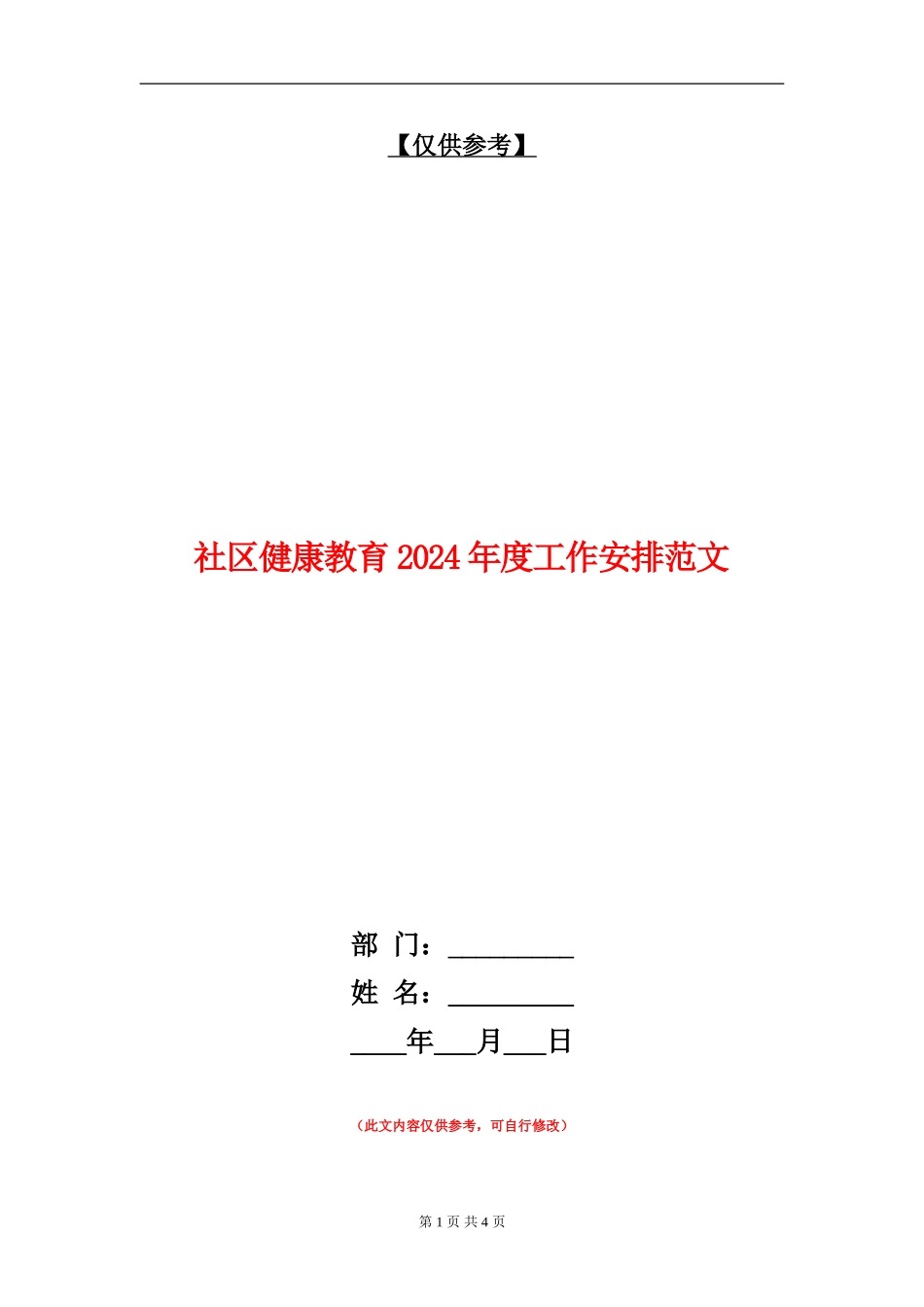 社区健康教育2024年度工作安排范文_第1页
