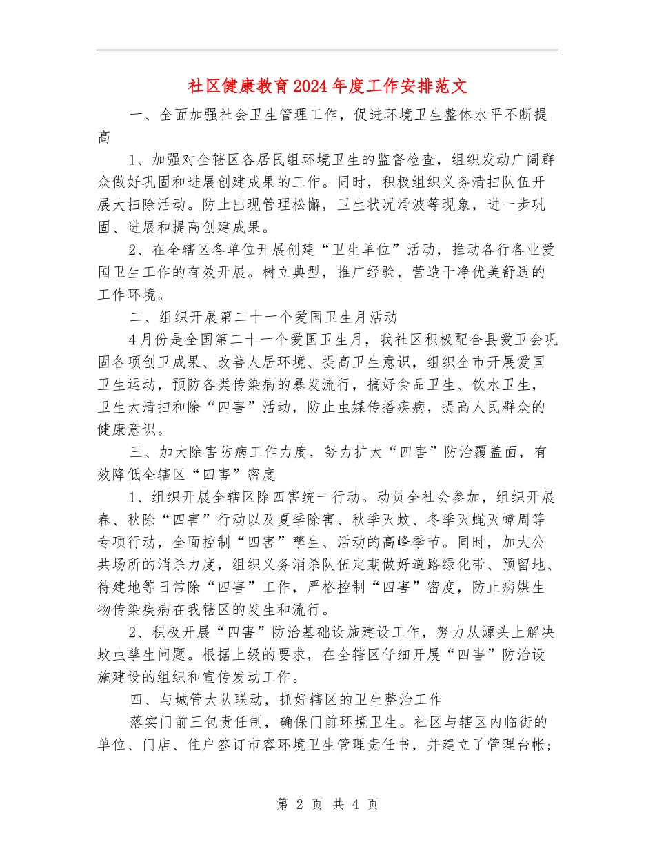 社区健康教育2024年度工作安排范文_第2页