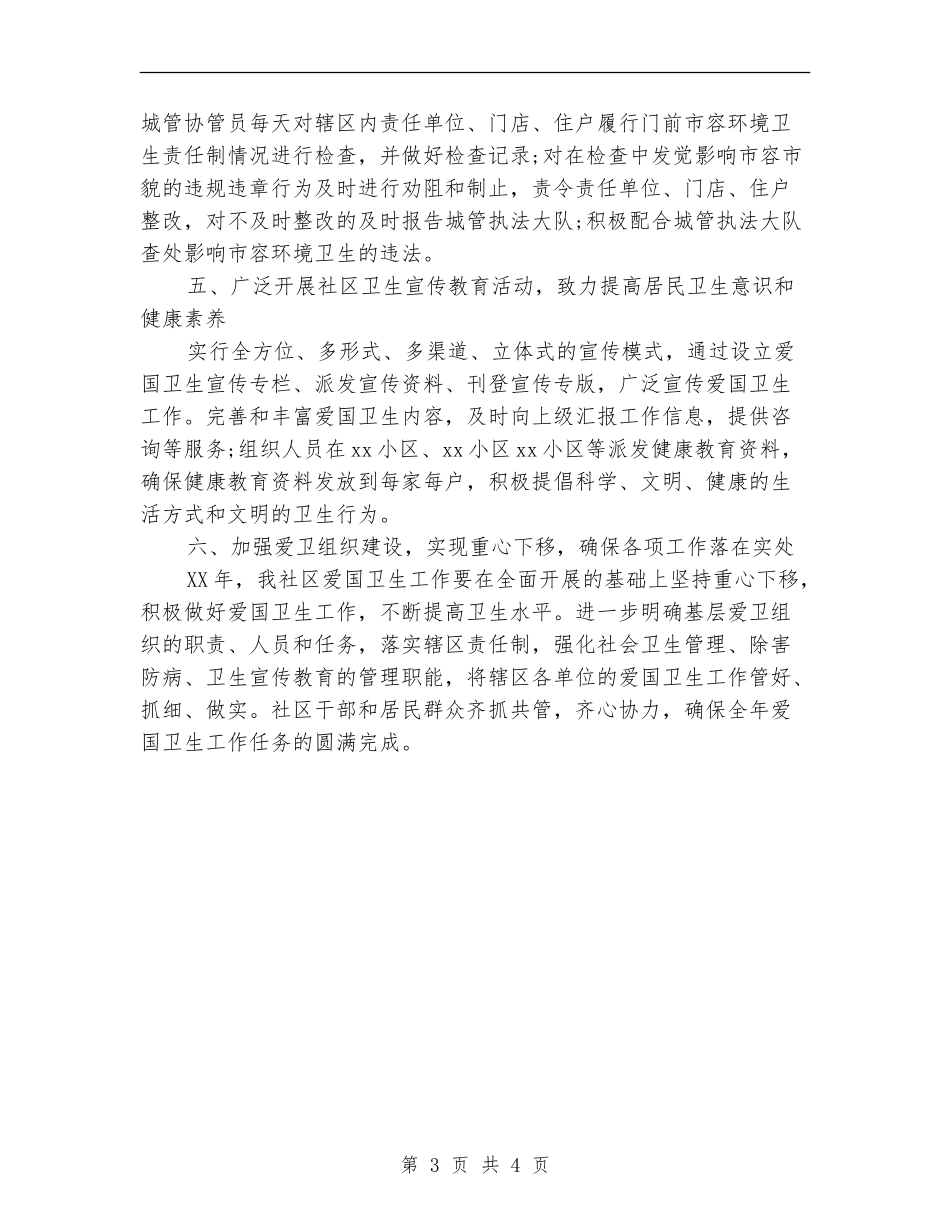 社区健康教育2024年度工作安排范文_第3页