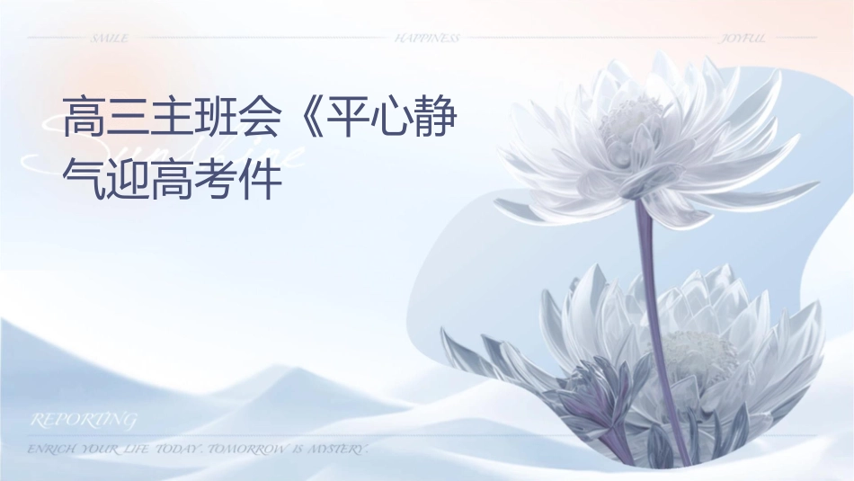 高三主题班会《平心静气迎高考课件_第1页
