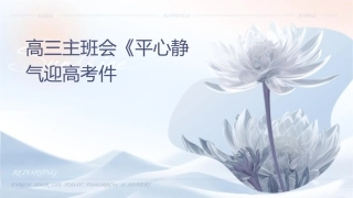 高三主题班会《平心静气迎高考课件