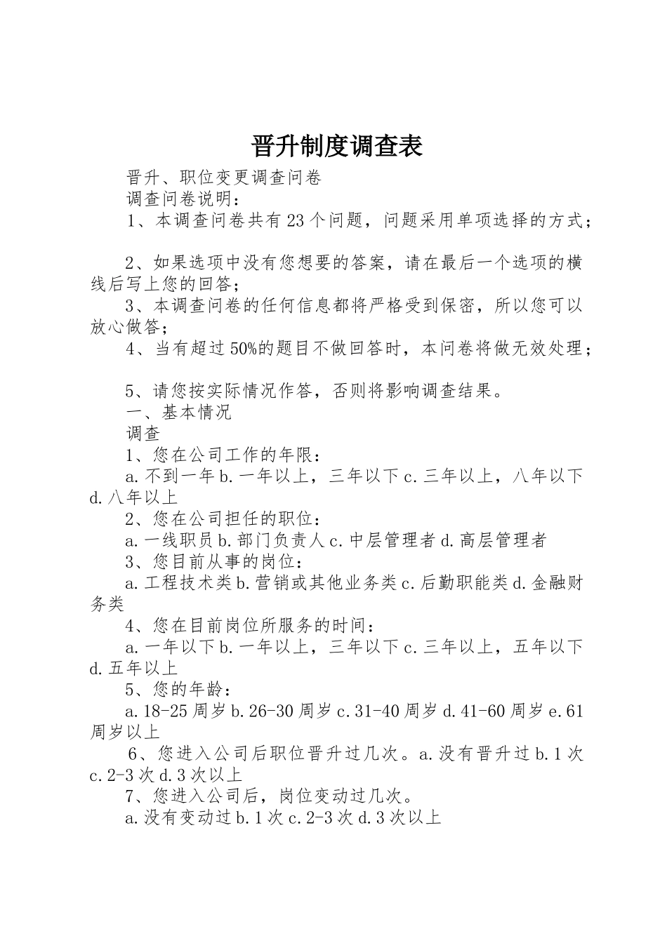 晋升规章制度调查表 _第1页