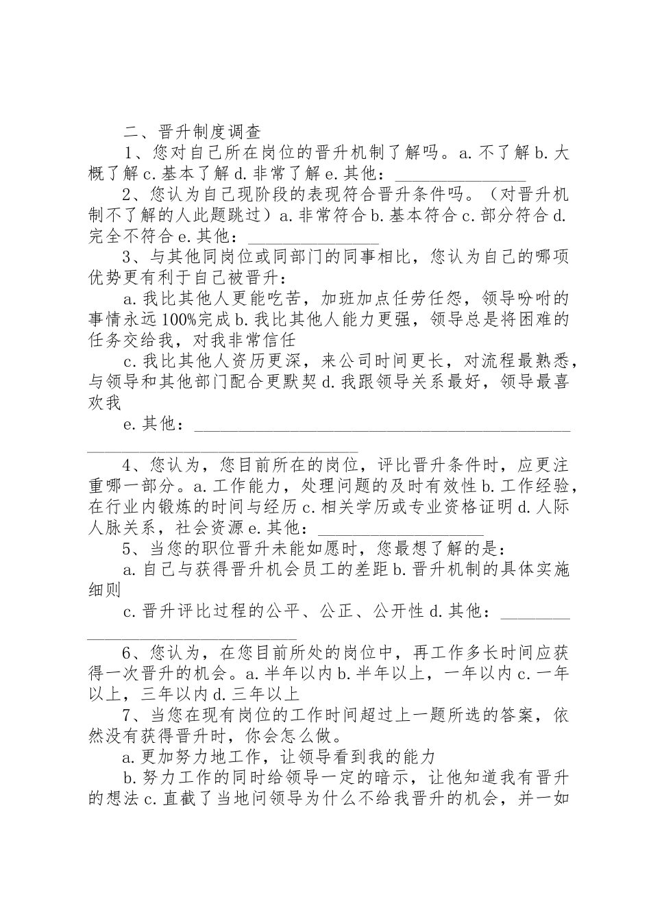 晋升规章制度调查表 _第2页