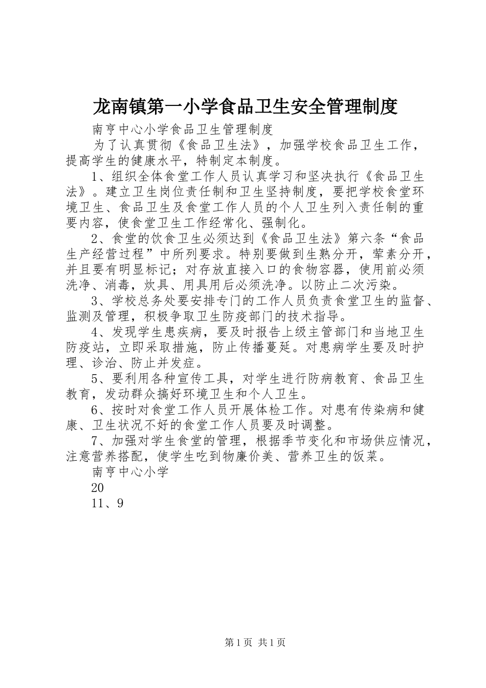 龙南镇第一小学食品卫生安全管理规章制度  (2)_第1页