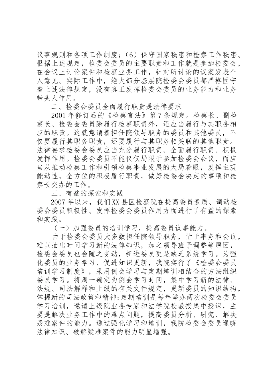 检委会专职委员规章制度若干问题研究_第2页