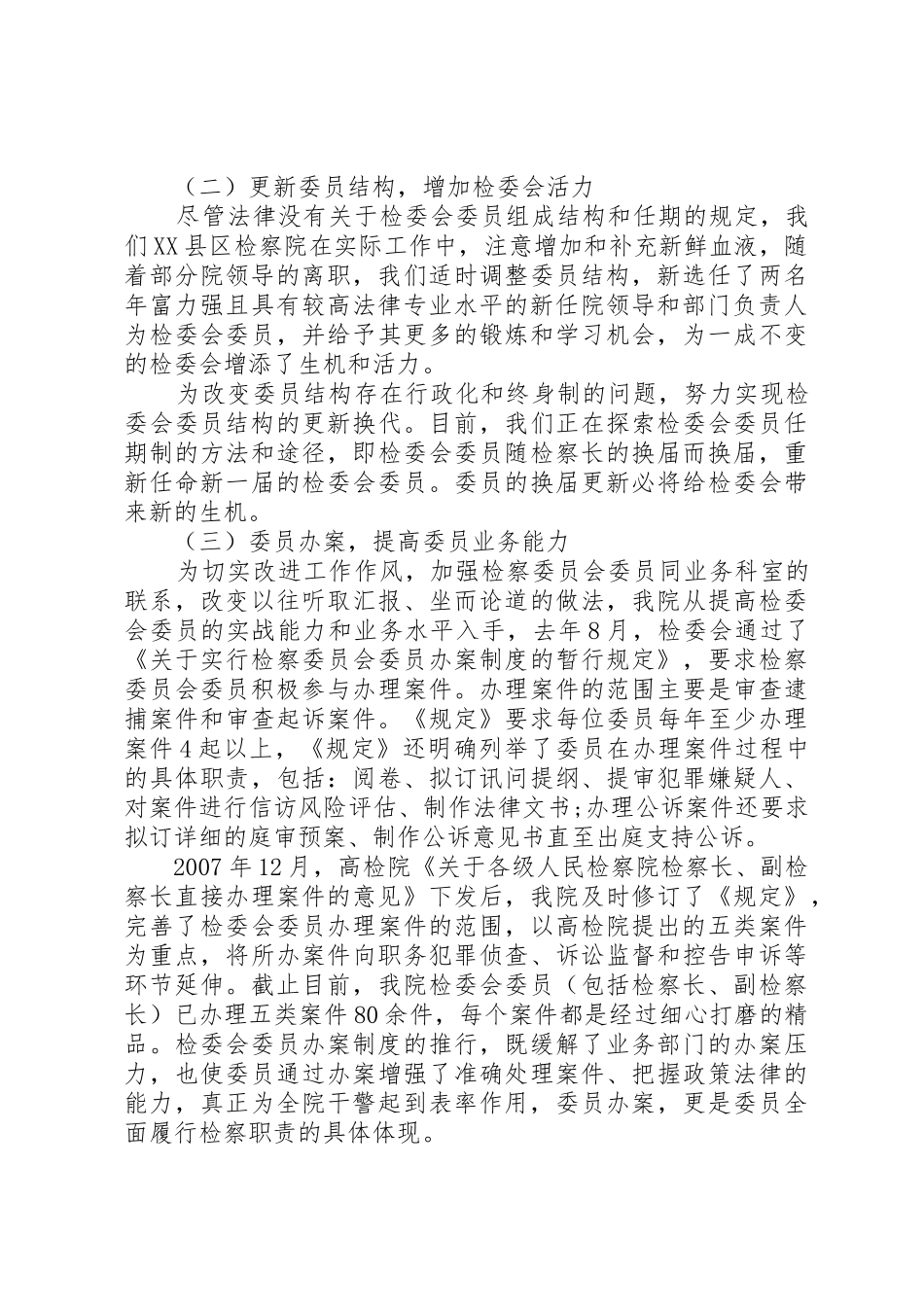 检委会专职委员规章制度若干问题研究_第3页