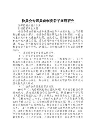 检委会专职委员规章制度若干问题研究
