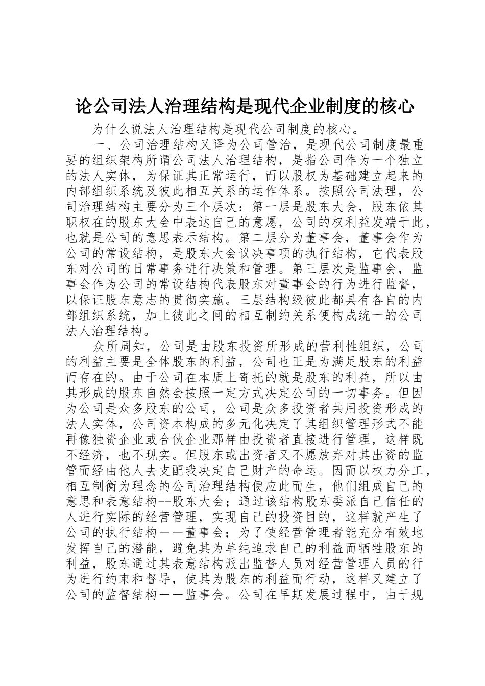 论公司法人治理结构是现代企业规章制度细则的核心_第1页