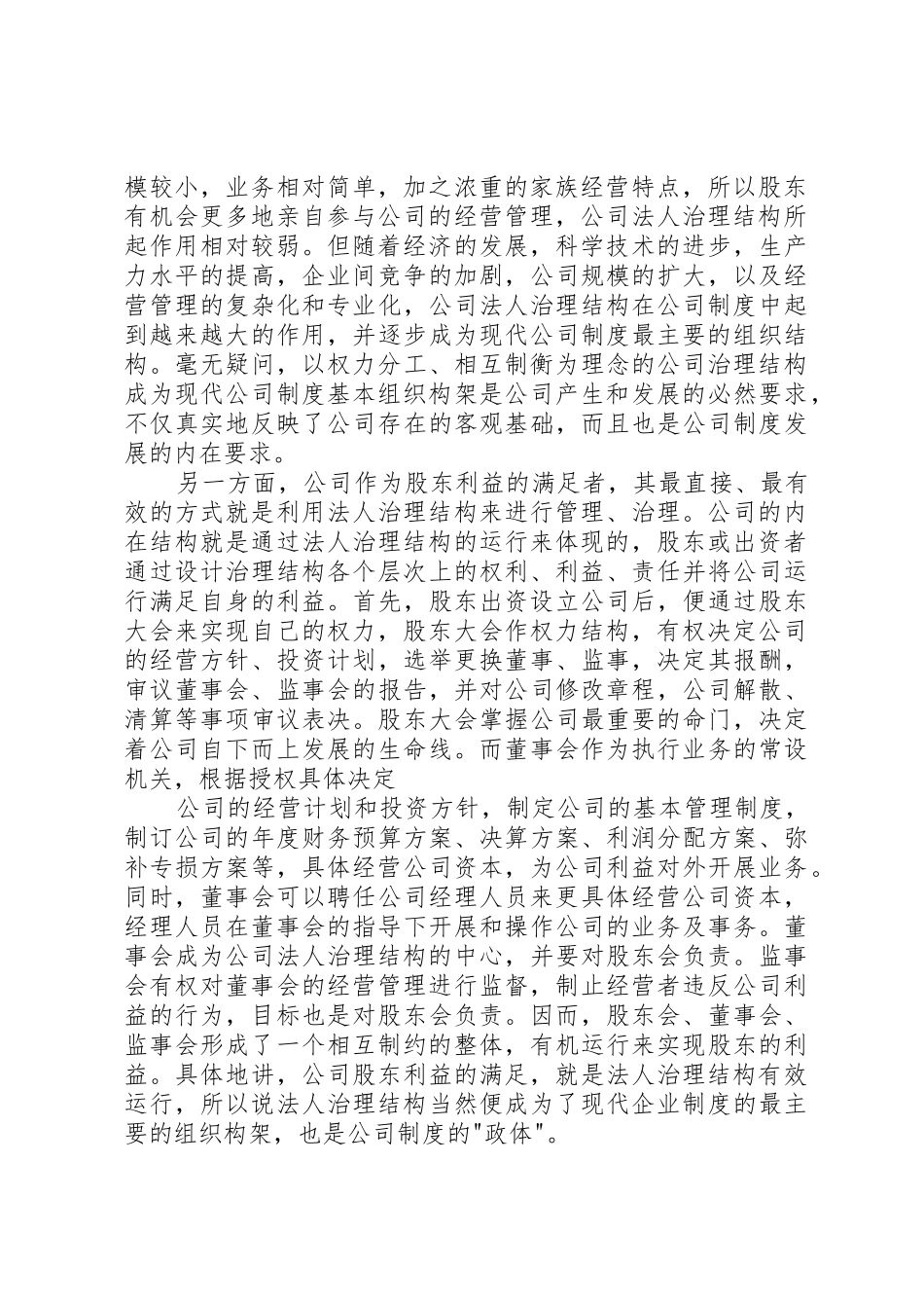 论公司法人治理结构是现代企业规章制度细则的核心_第2页