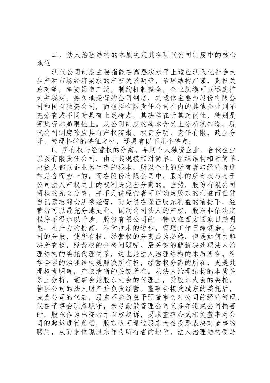 论公司法人治理结构是现代企业规章制度细则的核心_第3页