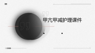 甲亢甲减护理课件