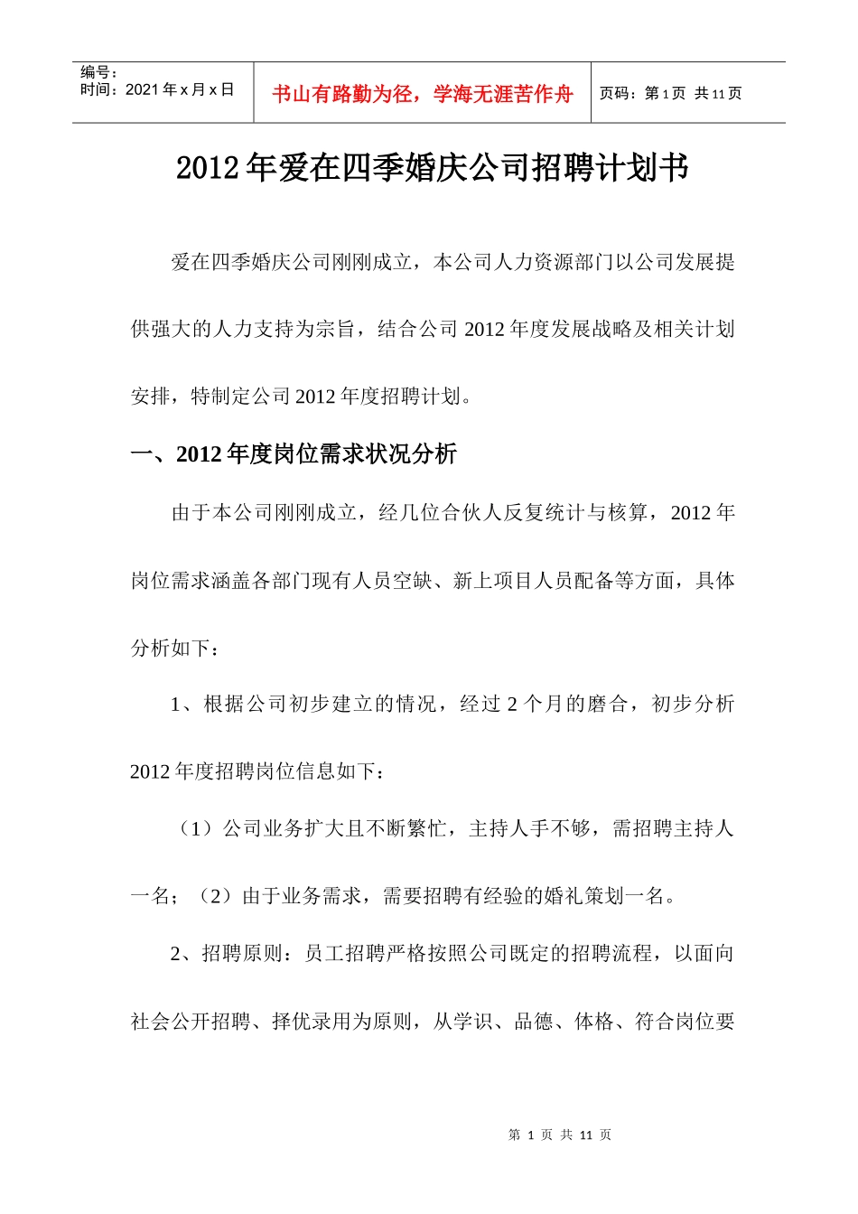 爱在四季婚庆公司招聘计划书DOC（DOC8页）_第1页