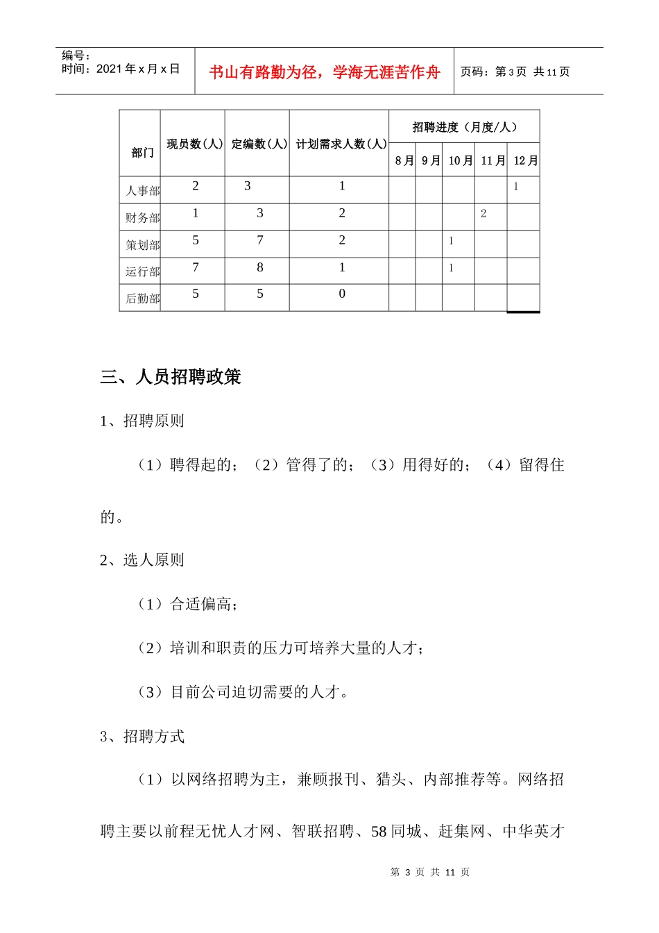 爱在四季婚庆公司招聘计划书DOC（DOC8页）_第3页