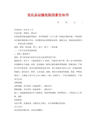 《安全管理文档》之危化品运输危险因素告知书 
