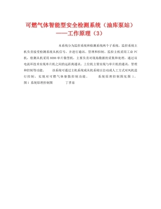 《安全技术》之可燃气体智能型安全检测系统（油库泵站）——工作原理（3） 
