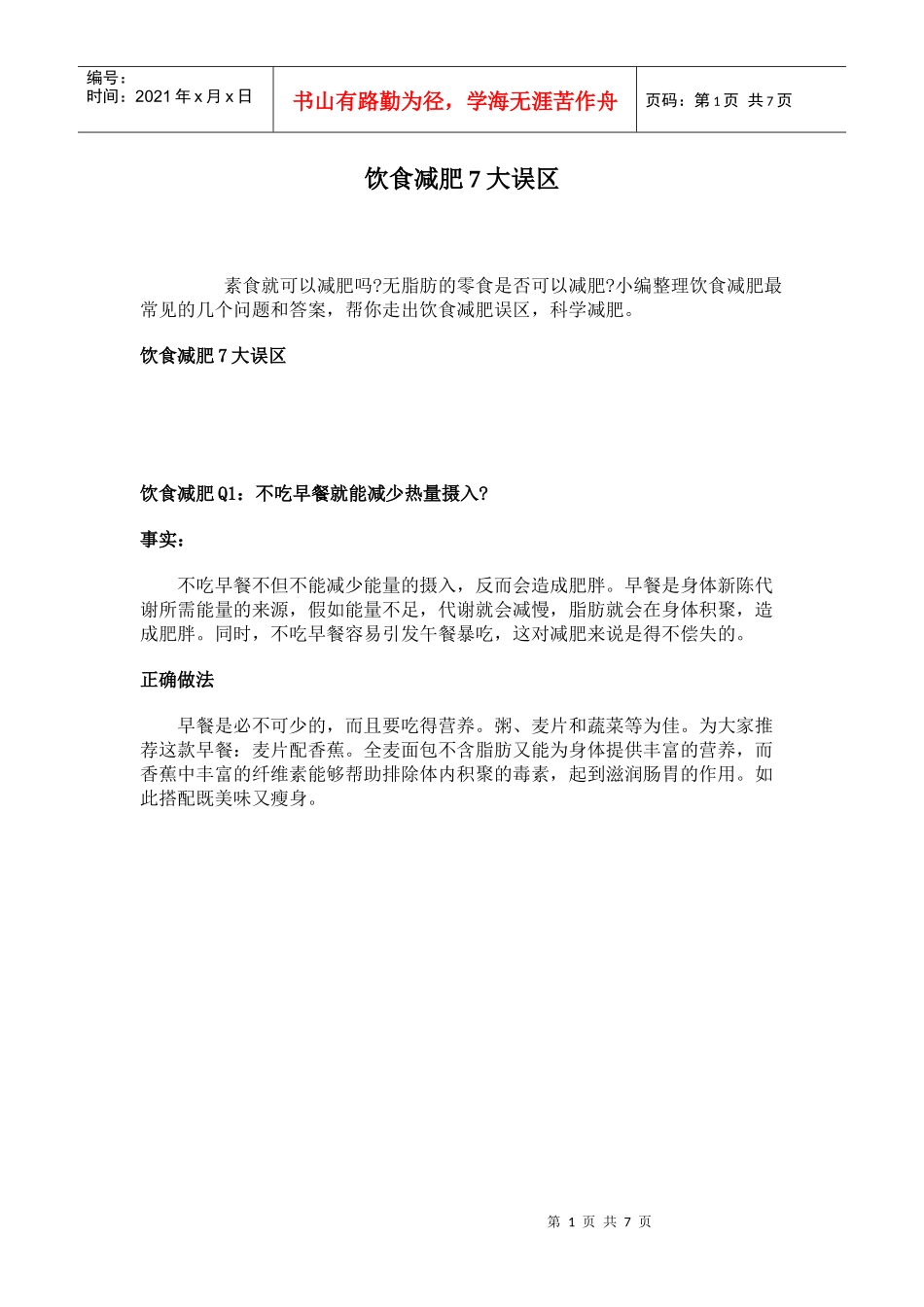 饮食减肥7大误区培训知识_第1页