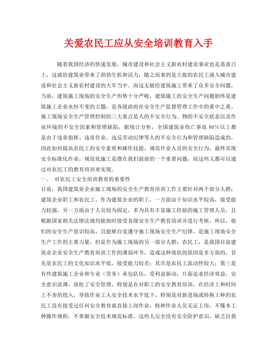 《安全教育》之关爱农民工应从安全培训教育入手 _第1页