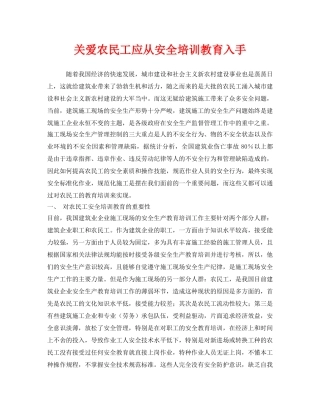 《安全教育》之关爱农民工应从安全培训教育入手 
