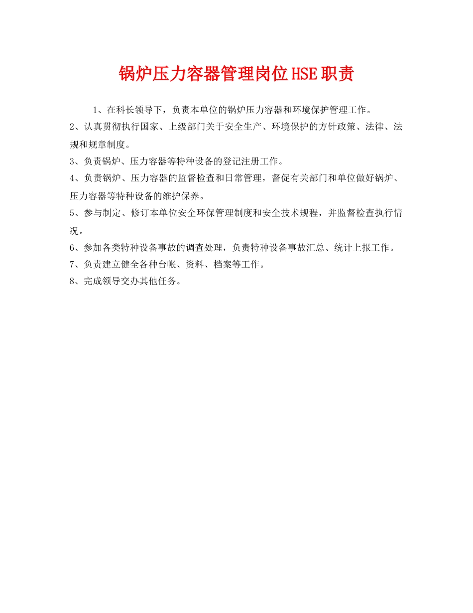 《安全管理制度》之锅炉压力容器管理岗位HSE职责 _第1页